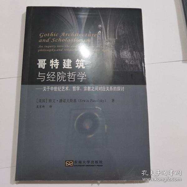 哥特建筑与经院哲学：关于中世纪艺术哲学宗教之间对应关系的探讨