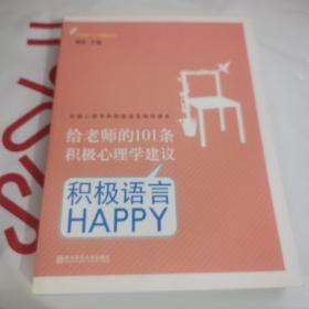 给老师的101条积极心理学建议：积极语言HAPPY