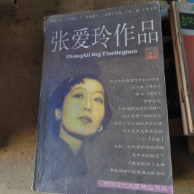 张爱玲作品集：现当代名家精品书系