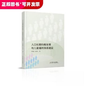 人口长期均衡发展与儿童福利体系建设