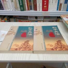 孙子兵法上下册