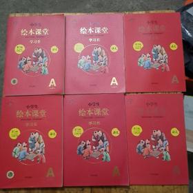 小学生绘本课堂A1三年级上下册 A2三年级上下册 A3上下册