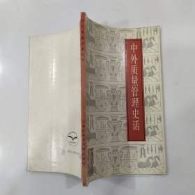 中外质量管理史话（8品36开书名页书口有字迹内页略有圈点勾画笔迹字迹1988年1版1印3500册113页6.8万字）56812