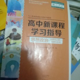 高中新课程学习指导思想政治选择性必修二法律与生活