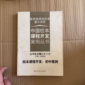 校本课程开发：初中案例