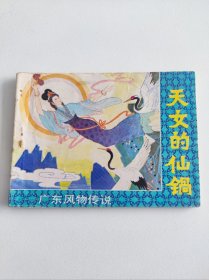 广东风物传说：天女的仙锅（缺本）