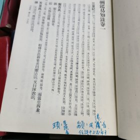 纲鉴易知录 全八册