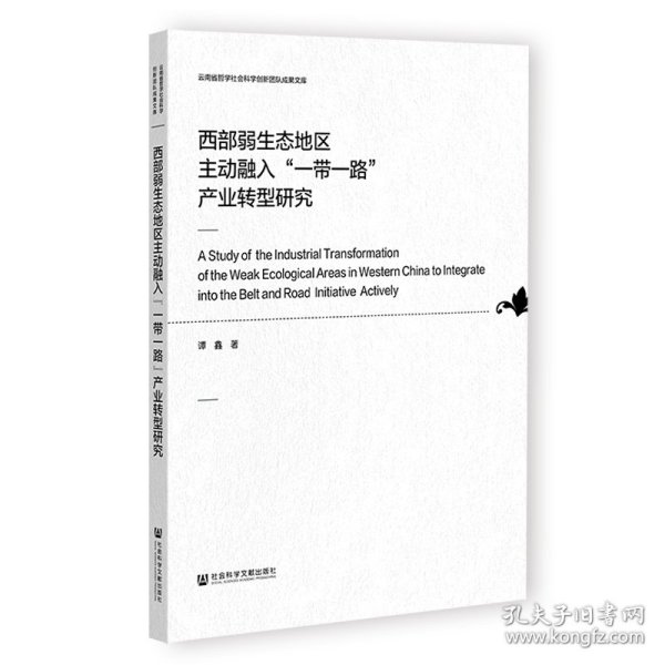 西部弱生态地区主动融入“一带一路”产业转型研究