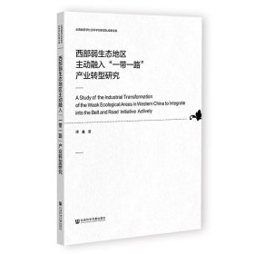 西部弱生态地区主动融入“一带一路”产业转型研究