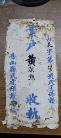 民国时期香山县民产保证局给：民产保证封套