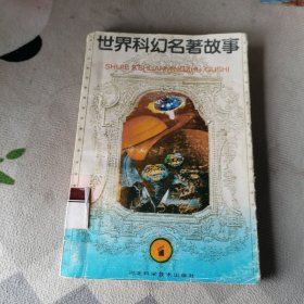 世界科幻名著故事 1：第一册