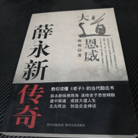 大道恩威