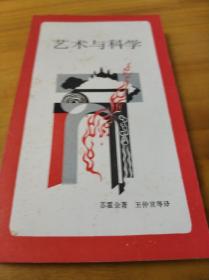 艺术与科学