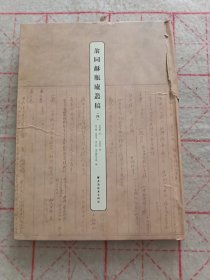翁同龢瓶庐丛稿（四）