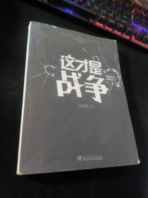 这才是战争