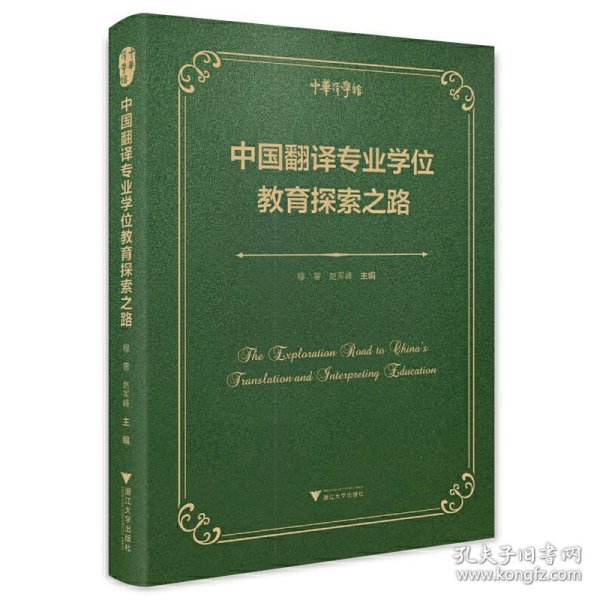 中国翻译专业学位教育探索之路