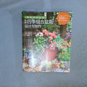 我的迷你花园图解四季组合盆栽设计与制作