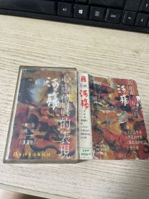 磁带 心灵传真的表现 带歌词纸