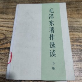 毛泽东著作选读 下