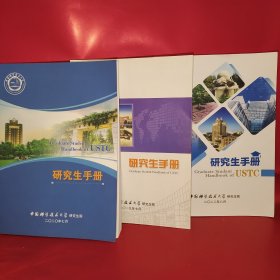 研究生手册：中国科学技术大学1958《三本合售》