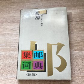 新编集邮词典:续编