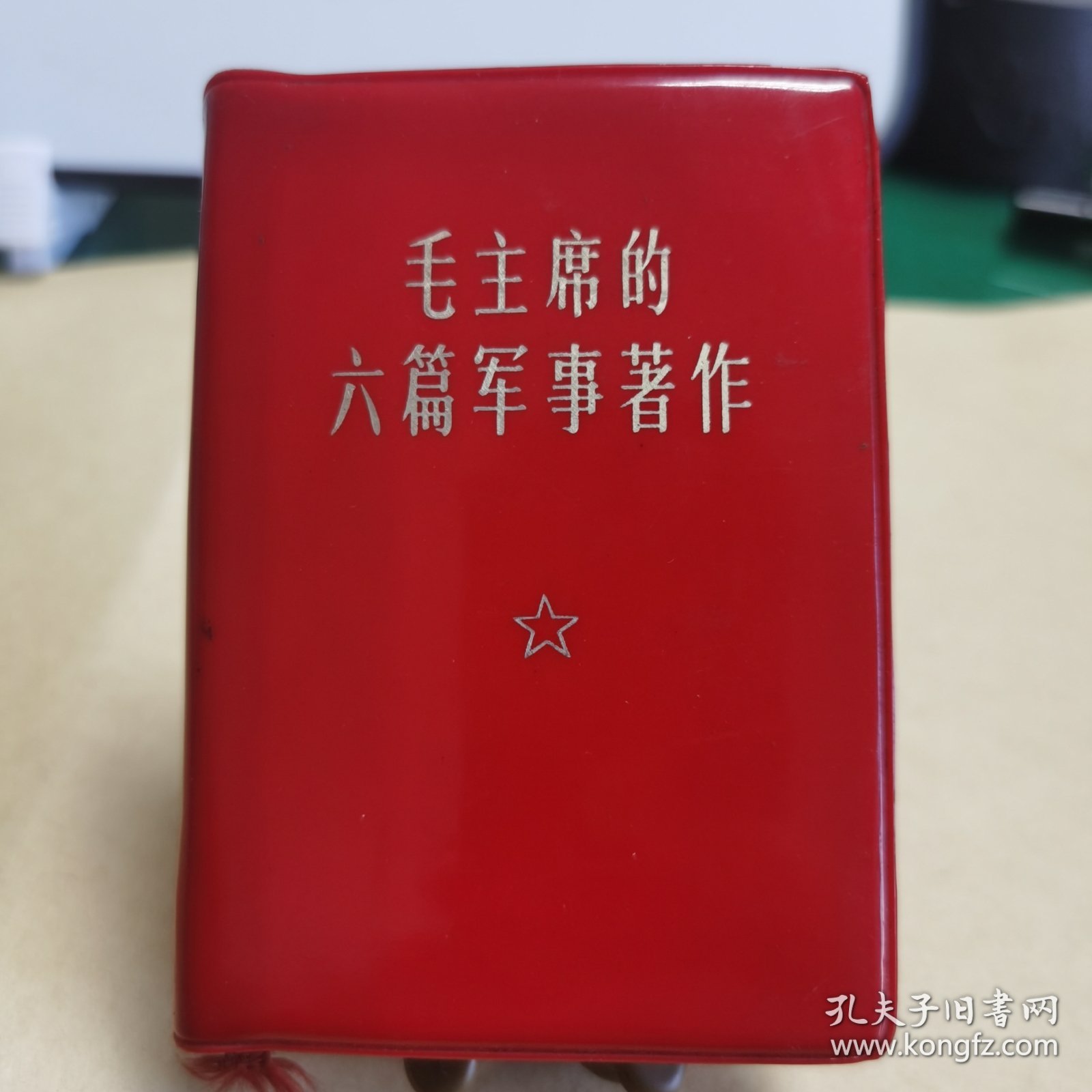 HW文献011：毛主席的六篇军事著作（100开红宝书，后附毛主席论人民战争，解放军战士出版社出版）