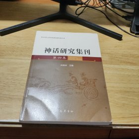 神话研究集刊