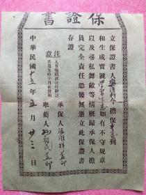 民国15年到和生成宝号学徒生意保证书（担保书）