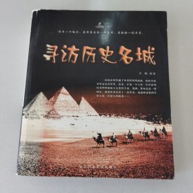 寻访历史名城