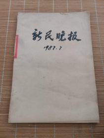 新民晚报1987年7月（1-31日）