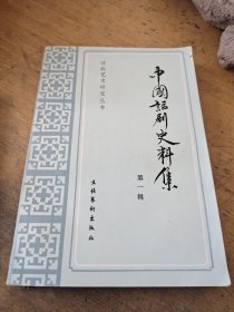 中国话剧史料集第一辑