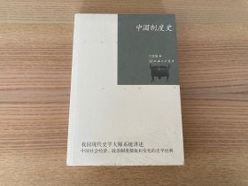 中国制度史