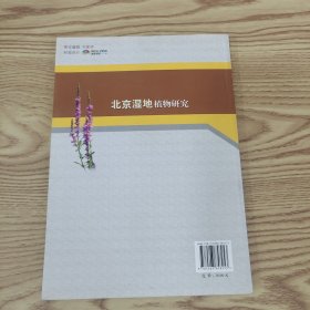 北京湿地植物研究