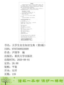 大学生安全知识宝典9787568922609尹国华编重庆大学出版社9787568922609