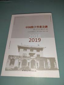(2018-2019)中国数字普惠金融热点问题评述
