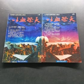 以血祭天AB卷