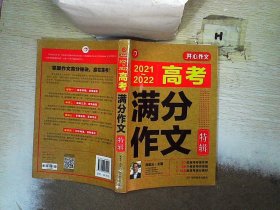 2021-2022年高考满分作文特辑