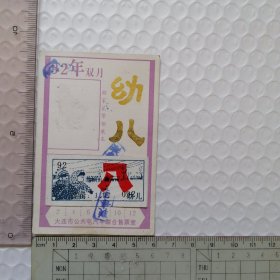 1992年【大连幼儿月票】 双月月票 （大连市公共电汽车联合售票室）