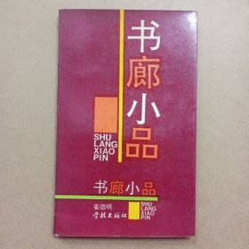 书廊小品