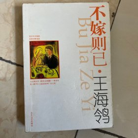 不嫁则已