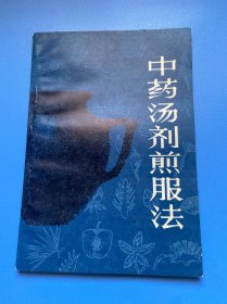 中药汤剂煎服法