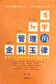 管理的金科玉律:指导个人与组织成长的完美手册