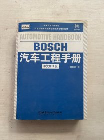 BOSCH汽车工程手册（中文第3版）