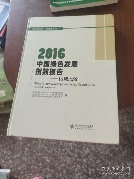 2016中国绿色发展指数报告:区域比较