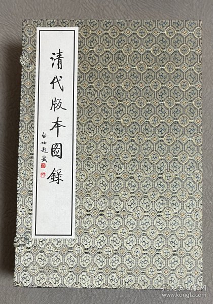 線裝書：清代版本圖錄 / 一涵五卷 全（包郵）