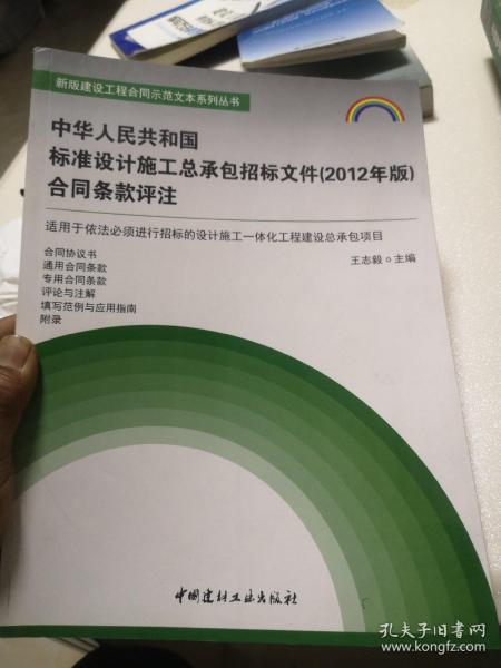 新版建设工程合同示范文本系列丛书：中华人民共和国标准设计施工总承包招标文件（2012年版）合同条款评注