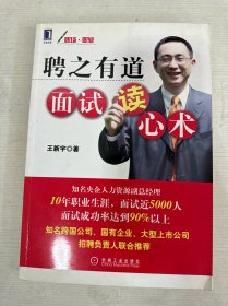 聘之有道面试读心术 【作者签赠本】