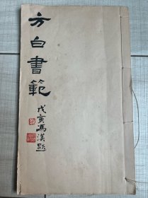 【方白書范】多色印本 精美 东莞邓尔