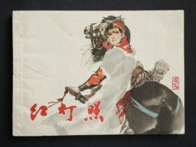 红灯照（名家周申～作品）80年上美版