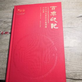 百年印记：庆祝中国共产党成立100周年西泠印社青田石篆刻展作品集